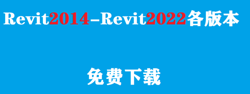 Revit系列建模软件(2014-2022)大全免费下载