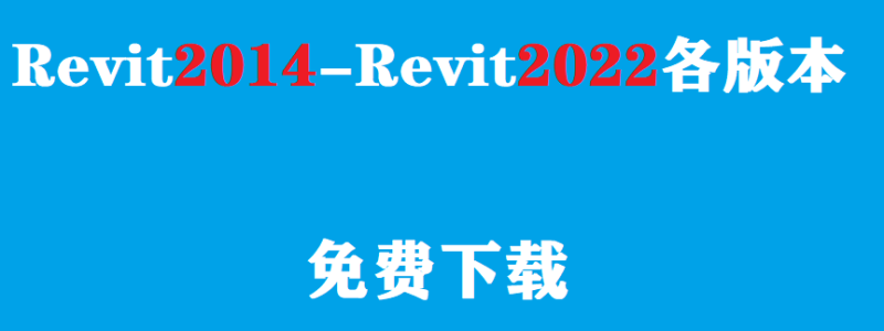 Revit系列建模软件（2014-2022）大全免费下载