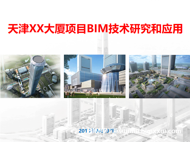 中建某工程局天津117超高层大厦BIM技术全过程应用