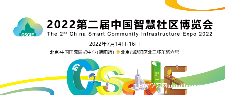 2022第二届中国智慧社区博览会定于2022年7月14日-16日在京开幕
