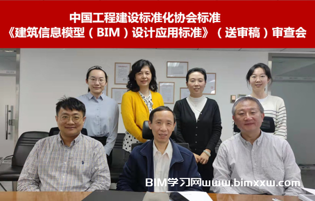 中国工程建设标准化协会标准 《建筑信息模型（BIM）设计应用标准》顺利通过审查