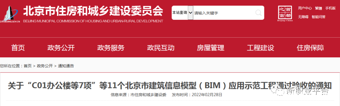 北京市:11个北京市关于BIM应用示范工程通过验收的通知