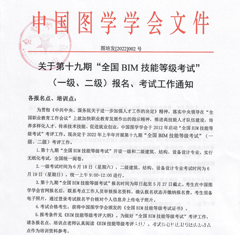 中国图学会第十九期全国BIM等级考试报名通知