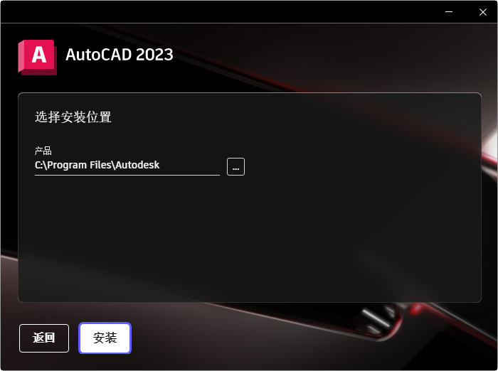 AutoCAD2023中文版破解版下载（64位）