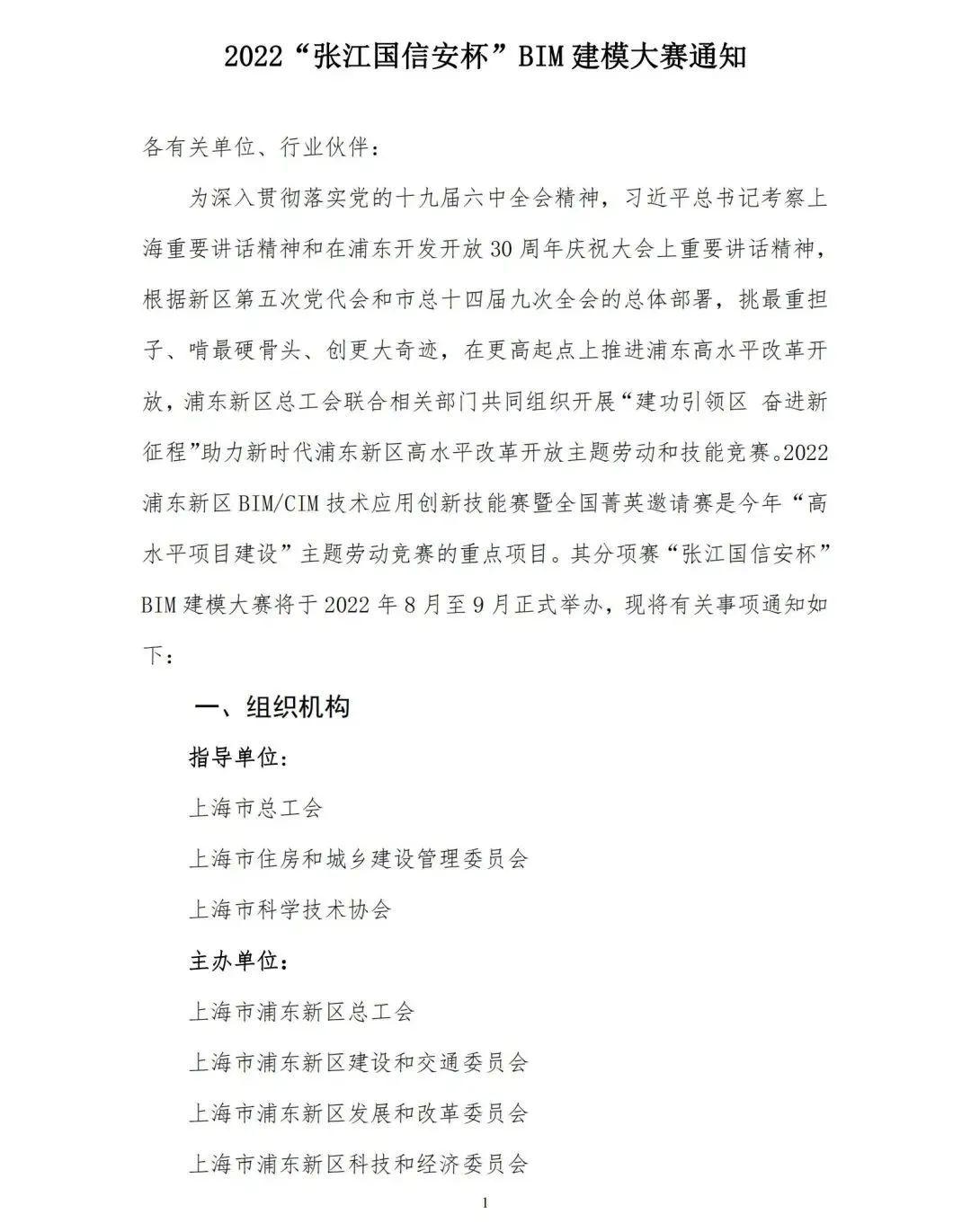 上海市2022“张江国信安杯”BIM建模大赛开始报名