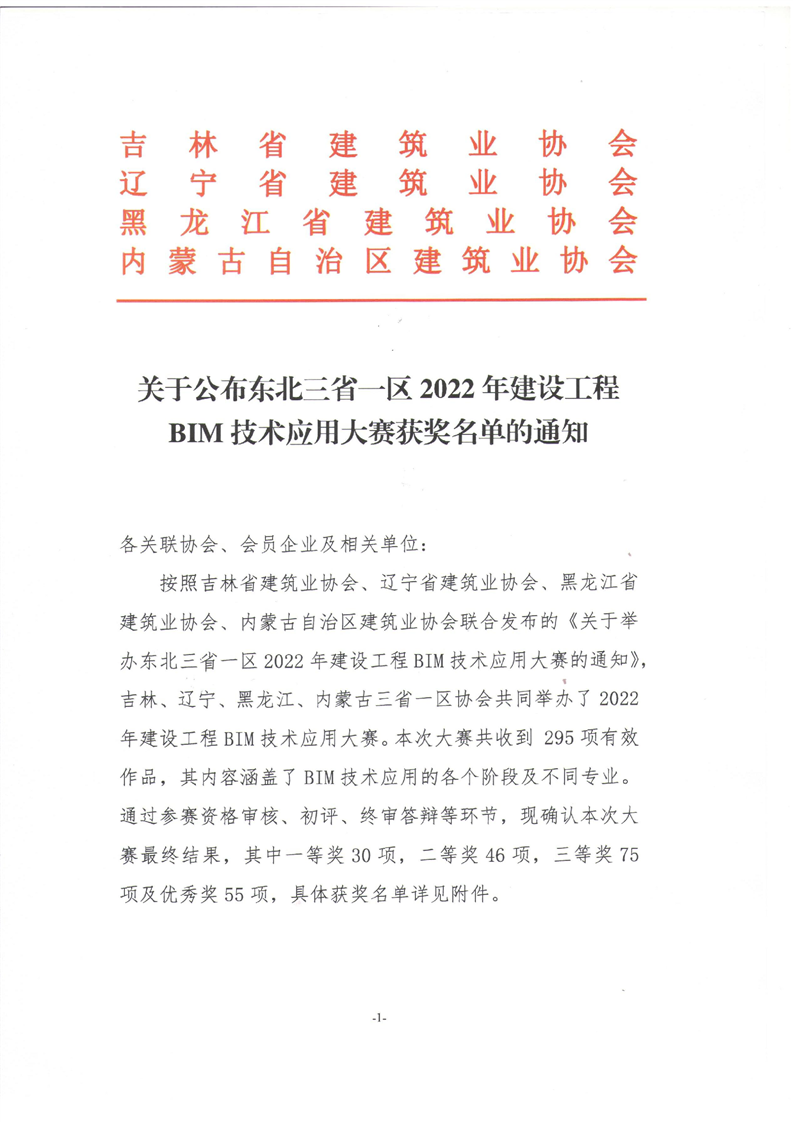 关于公布东北三省一区2022年建设工程BIM技术应用大赛获奖名单的通知