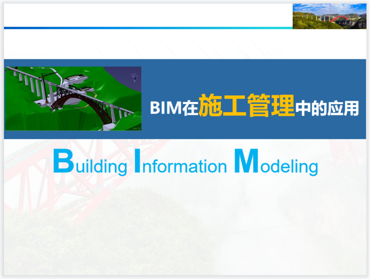 建筑工程施工BIM技术应用指南PPT